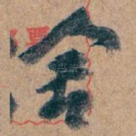 舍