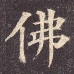 佛