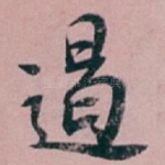 遏
