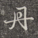 丹