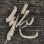 绝