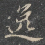 逸
