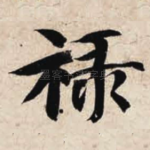 禄