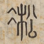 凇