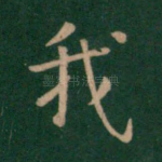 我