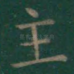 主