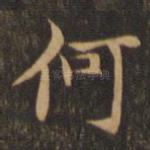 何
