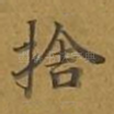 舍