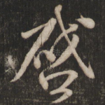 启