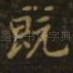 既