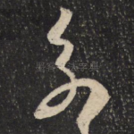 别
