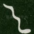 与