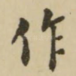 作