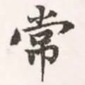 常