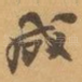 成