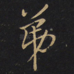 弟