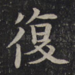 复