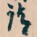请