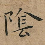 隂