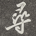 寻
