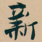 新