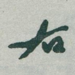 右