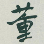 董