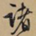 诸