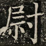 尉