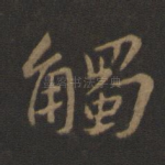 触