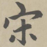 宋