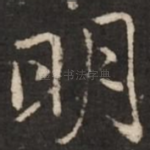 明