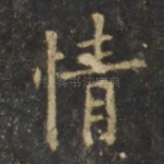 情