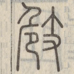 㩻