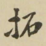 拓