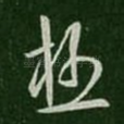 极