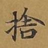 舍