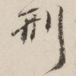 刑