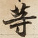 䓁