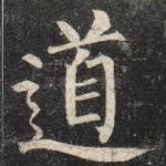 道