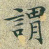 谓