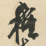 種