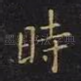 时