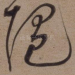 随