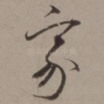 家