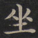 坐