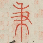 秉