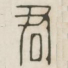 君