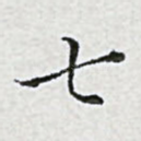 七