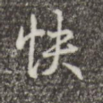 快